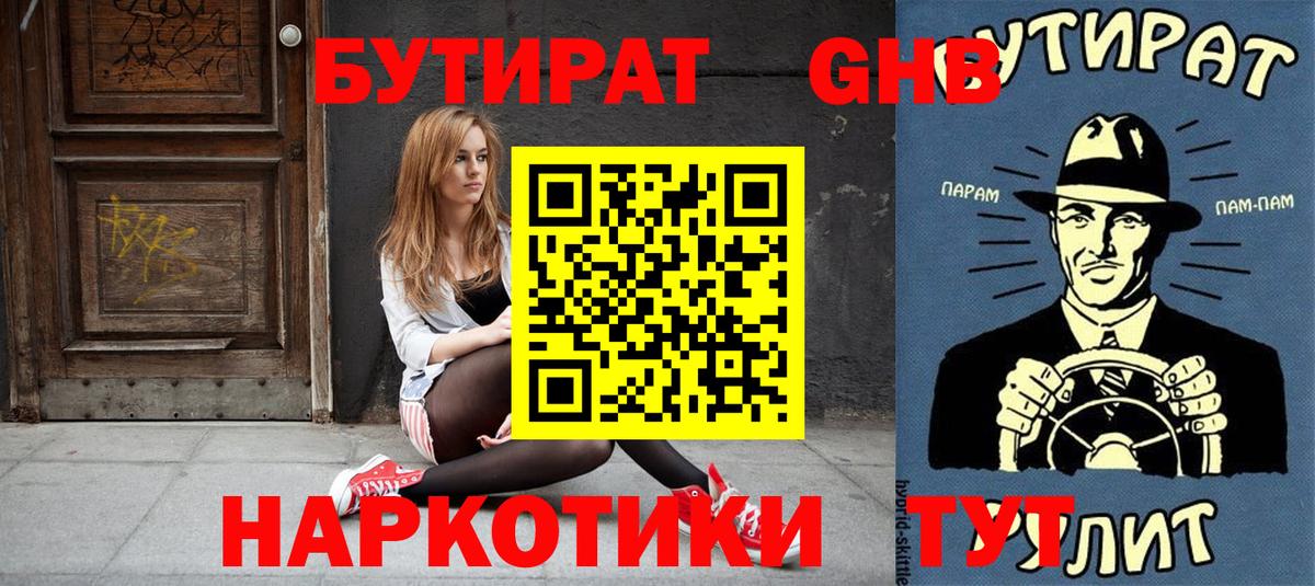 БУТИРАТ 1.4BDO  Вход с VPN  Мыски 