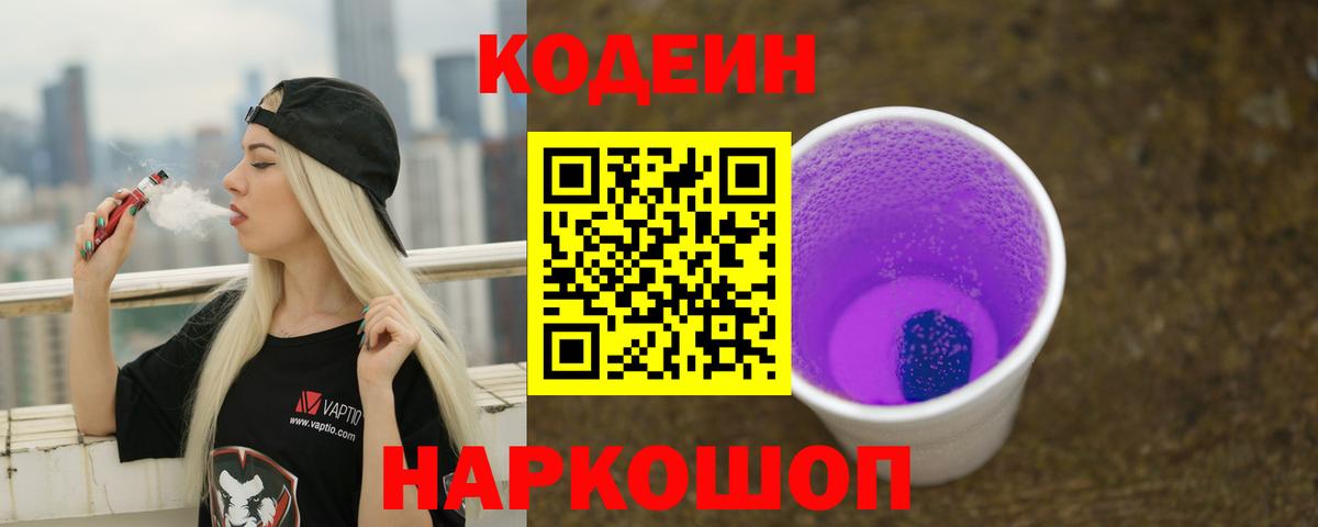 Кодеин Purple Drank  Кодеиновый сироп Lean напиток Lean (лин)  Мыски  Вход с VPN 